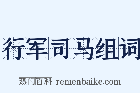 行军司马组词是什么意思的图片